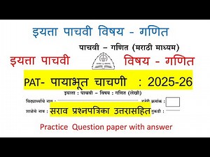 इयत्ता पाचवी गणित PAT पायाभूत चाचणी Baseline Test 2025-26 सराव प्रश्नपत्रिका उत्तरासहित | Std 5 math