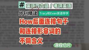 一次讲透：how的两种用法！ | 四六级、考研常见知识点 | Tracy和Evan英语带学