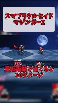 Smash Bros. Crusade Mazinger Z#Smash Bros. Crusade