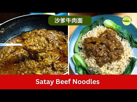 Hong Kong-Style Satay Beef Noodles | How to Make 沙嗲牛肉面