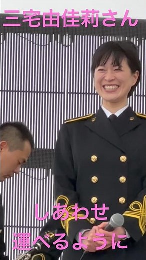 #三宅由佳莉 さん（２等海曹）（#能登半島応援合同コンサート #しあわせ運べるように 午後③）2024.3.20 #海上自衛隊東京音楽隊 #自衛隊音楽隊 #自衛隊の歌姫 #yukarimiyake