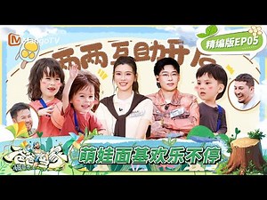 【ENG SUB】《爸爸当家·慢享季》完整版EP5：嗝嗝闪现青海碰面三三力安 小宇宙狠狠拿捏艾登 王永鸿以力“雄鹰”相见恨晚 | Daddy at Home·Slow Living | MangoTV