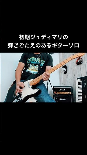 ジュディマリ初期の名曲POWER OF LOVEのギターソロ #shorts #judyandmary #宅録パンクギタリスト #guitar