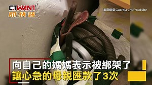 CTWANT 生活新聞 / 逆女與男友設局 為錢竟詐親媽