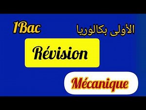 Révision : Mécanique 1Bac مراجعة للميكانيك: أولى بكالوريا