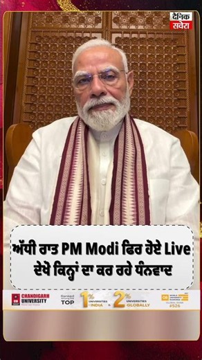 ਅੱਧੀ ਰਾਤ PM Modi ਫਿਰ ਹੋਏ Live ਦੇਖੋ ਕਿਨ੍ਹਾਂ ਦਾ ਕਰ ਰਹੇ ਧੰਨਵਾਦ