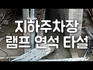 지하주차장 램프 연석 타설은 이렇게