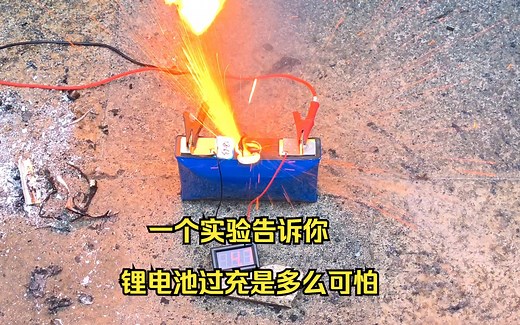 锂电池过充爆炸究竟是什么样的？一个实验告诉你，锂电池过充有多么可怕