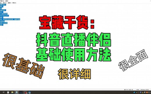 抖音直播伴侣基础使用方法，详细教程，直播画面设置，音质设置，权限申请，