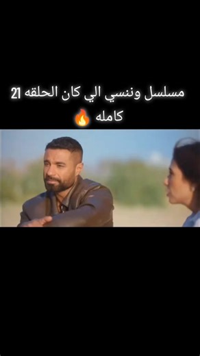 جماعه كل الي نازل عندو الفديو من غير صوت انا نزلت واحد تاني بصوت علي الصفحه هتلقوه مثبتاه اول واحد🔥🔥 لكل الي كان مستني المسلسل اهو نزل 🔥🔥 تبعوني وليكات كتير علشان يوصلكم كل جديد 🔥🤍 بنزل المسلسل قبل معاده بيوووم🔥🔥🙂 #رمضان_يجمعنا #مسلسل_وننسي_اللي_كان #ياسمين_عبدالعزيز #كريم_فهمي #مسلسلات_رمضان