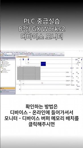 [미쓰비시전기-EDU] PLC 중급실습 - 8강) GX Works2 디바이스 모니터