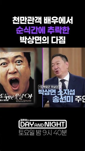 천만관객 배우에서 순식간에 추락한 박상면의 다짐