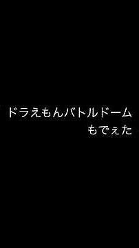 ドラえもんバトルドーム