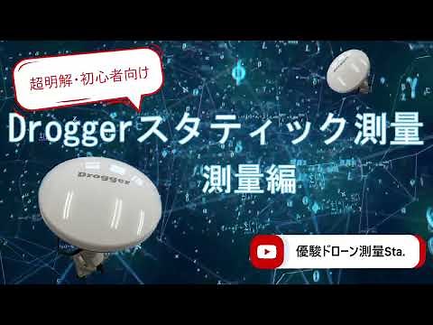 Doroggerでスタティック測量する方法