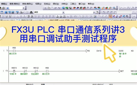 FX3U PLC 串口通信系列讲3-用串口调试助手测试程序