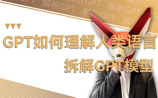 AI是如何理解人类语言的？从算法层面解析GPT模型的精妙设计