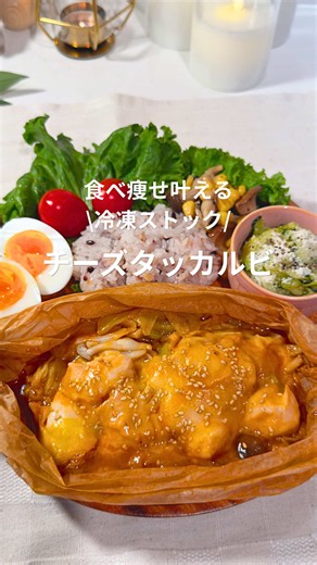 チーズタッカルビ 冷凍ストックでレンチン簡単レシピ