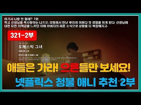 애들은가라 어른들만보세요 넷플릭스 19금 애니 추천 2부 갱스터, 도메스틱 그녀, 갑철성의 카바네리 #퇴근하고뭐할래 #넷플릭스19금애니 #19금애니 #청불애니 #성인애니추천