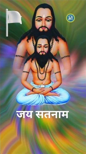 Guru Ghasidas Ji 🏳️ | सतनाम संदेश | मोर गुरु बाबा तोर सादा के 🏳️🏳️🏳️🏳️🏳️🏳️