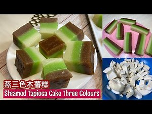 Steamed Tapioca Cake Three Colours 蒸三色木薯糕
