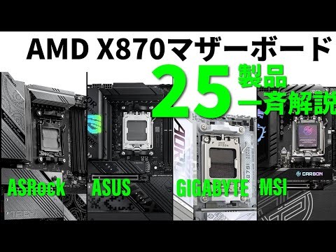今夜はAMD X870マザーボード祭りだ！ASRock/ASUS/GIGABYTE/MSIの製品25枚をライブ解説11月27日(水)21時配信