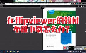 [小教程]在线体验差？教你如何下载flipviewer上的教材，导入ipad学习效率倍增