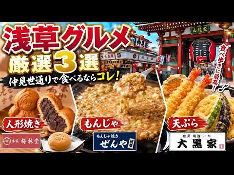 【浅草グルメ厳選3選】仲見世通りで絶対食べたい浅草名物｜ぜんや・大黒家天麩羅・本家 梅林堂