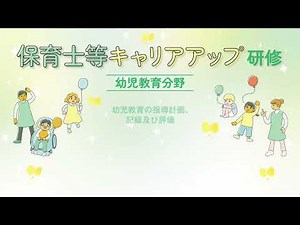 保育士等キャリアアップ研修 幼児教育分野「幼児教育の指導計画、記録及び評価」【紹介動画】