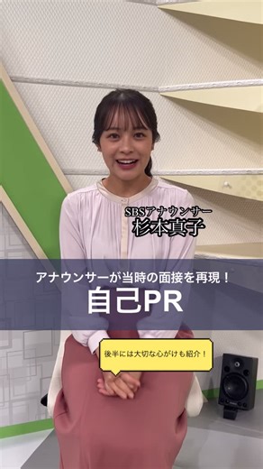 テレビ局員 まことさおこ | 現役アナウンサーの採用試験の面接を再現！ 当時を思い出して答えてもらいました！ 自己PR編です！ #就活 #面接 #自己PR #杉本真子 #アナウンサー #静岡放送 #静岡 #テレビ局 #まことさおこ #まこさお #sbsテレビ | Instagram