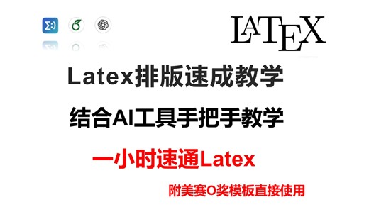 26美赛LaTex简明教学结合AI工具一小时速成【附美赛O奖模板直接使用】