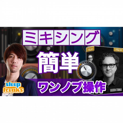 【ミキシングが苦手】でも大丈夫！Waves Greg Wells Signature Series 活用術