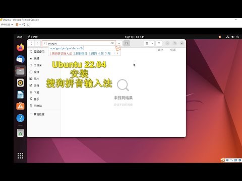 Ubuntu 22.04 安装搜狗拼音输入法Linux版