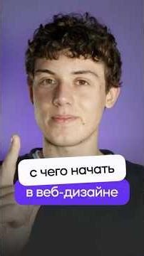 Как стать веб-дизайнером с нуля в 2026 году? #дизайн #фигма #вебдизайн
