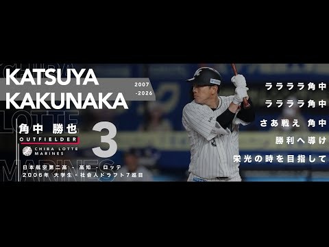 【現役引退】 千葉ロッテマリーンズ 角中勝也 応援歌