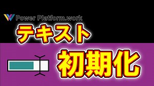 Power Apps で入力されたテキストを初期値に戻す方法をご紹介 | PowerPlatform.work