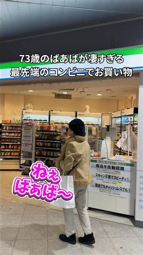 最先端のコンビニでお買い物をするばあば👵 #きょうかのばあば #シニアインフルエンサー #73歳のばあば #デジタルシニア #おばあちゃん #70代 #高齢者