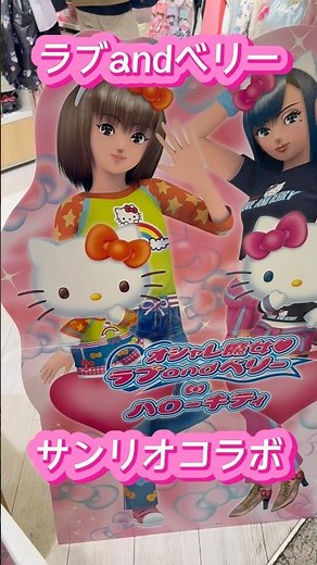 【新作】オシャレ魔女ラブandベリーxハローキティって夢の神コラボ🌈#サンリオ#ラブベリ#sanrio#超最強#shorts