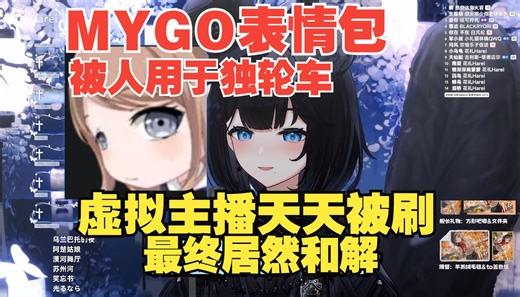 【花礼Harei】虚拟主播被mygo独轮车折磨，自己居然和解还抽起了表情包，还一发入魂小隐藏！