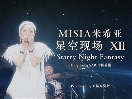 LIVE｜MISIA米希亚 星空现场XII 中国香港