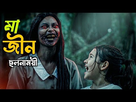 ইন্দোনেশিয়ান সেরা হরর | Movie Explained In Bangla | COTTAGE10
