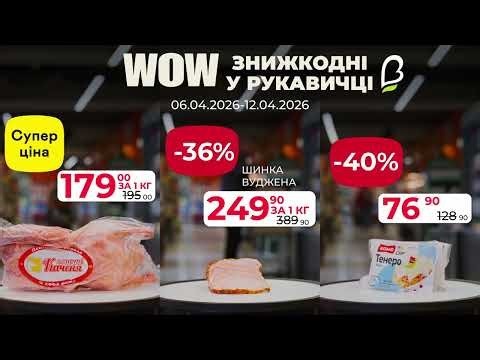 💰Знижкодні у Рукавичці 6-12.04.2026💰