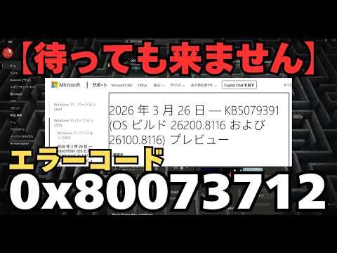 【Windows 11】KB5079391（機能更新プレビュー） は待ってもWindows Updateに降りてきません（一時停止） 2026年03月28日現在