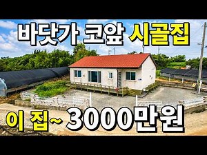 바닷가 A급 빈집 드려요~ 돈 걱정없이 일단 오세요 이 집~3,000만원 이 정도면 공짜 수준입니다
