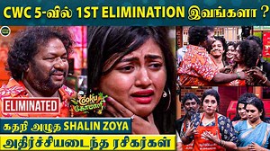 CWC 5-ல் SriKanth Deva Eliminated-ஆ ⁉️😱 | Shaalin Zoya😭 கண்கலங்கியத யாரும் எதிர்ப்பார்க்கல | Little Talks . . #CWC5 #TopCookuDupeCooku #Cooking #VijayTV #ShaalinZoya | Little Talks