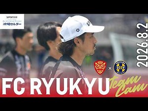 [TeamCam]天皇杯沖縄県予選決勝 ダービーの意味、覚悟を持ち、闘う集団になるということ_vol.95[FC琉球]