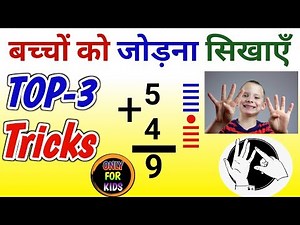 बच्चों को जोड़ना घटाना सिखाएं||baccho ko jod kaise sikhaye?addition for kids