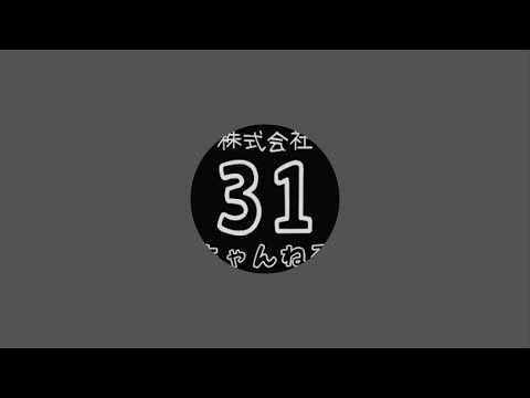 株式会社31ちゃんねる がライブ配信中！