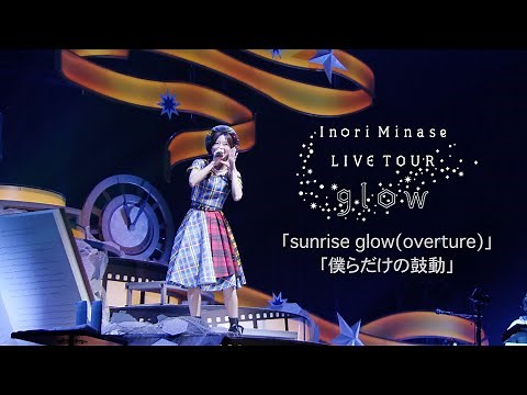 水瀬いのり「sunrise glow(overture) 〜 僕らだけの鼓動」ライブ映像（Inori Minase LIVE TOUR glow）