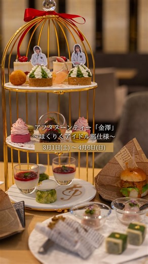 金沢東急ホテル【公式】/ kanazawatokyuhotel on Instagram: "[2025年3月1日(土)〜4月6日(日)開催] ≣アフタヌーンティー「金澤」～ほくりくアイドル部仕様～≣ ほくりくアイドル部とのコラボ企画として 季節ごとにメニューが変わるマレ・ドールの一番人気商品”アフタヌーンティー「金澤」”をコラボ期間中はほくりくアイドル部仕様にてご提供いたします。 メンバーを模ったのランダムケーキピック付きとなっており、 さらに期間中のお皿には『ほくりくアイドル部』のロゴマークが描かれております。 地元・石川県の食材を盛り込んだ和”をイメージして仕立てたカラフルなスイーツとともに幸せなひとときをお過ごしください。 ■ アフタヌーンティー詳細 ■ 期 間：2025年3月1日（土）～ 2025年4月6日（日） 提供時間：14：30～16：30（L.O.16：00） ご予約制：前日17：00までのご予約をお願いいたします。 料 金：4,500円 インターネットでのご予約は @kanazawatokyuhotel プロフィールのハイライトをご確認ください。 #ほくりくアイドル