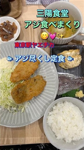 東京駅ヤエチカでアジ食べまくり🐟三陽食堂💫